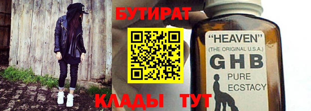 БУТИРАТ бутик  Вход с VPN  Моршанск 
