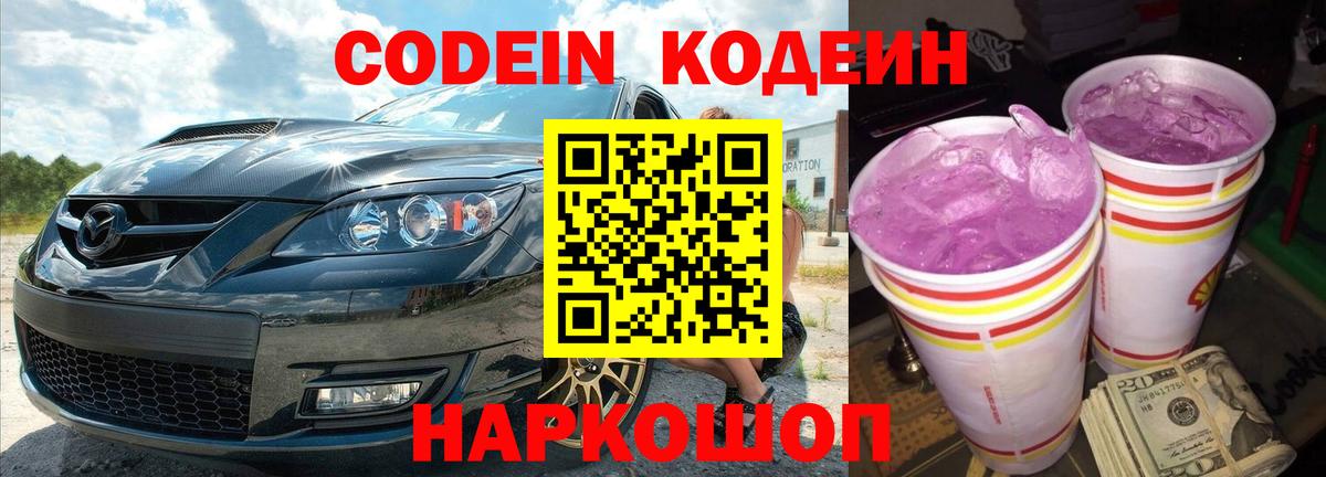 Моршанск  Codein Purple Drank  Кодеиновый сироп Lean напиток Lean (лин)  Вход с VPN 