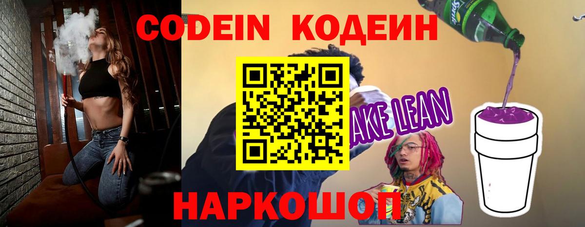 Кодеиновый сироп Lean Purple Drank Моршанск
